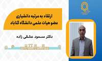 ارتقاء مرتبه یکی دیگر از اعضای هیئت علمی دانشگاه به دانشیاری